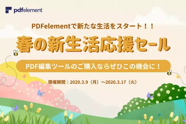【新生活応援セール】PDF編集変換ソフト「PDFelement」、パワポテンプレート、作図ツールのご購入ならぜひこの機会に！