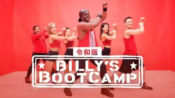 外出自粛ムード高まり、ビリーズブートキャンプが再ブーム！『令和版 ビリーズブートキャンプ』がオンラインフィットネスサービス「LEAN BODY」から独占配信予定
