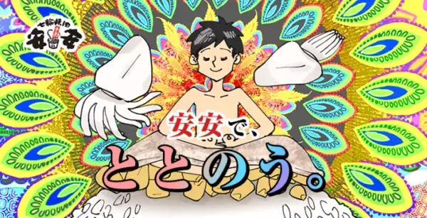 ※注　サウナではなく焼肉屋のWebサイトです。『七輪焼肉安安』 で“ととのう”ための作法を伝授するWebサイト「安安で、ととのう。」を公開