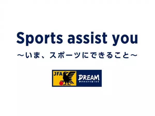 【取り組み開始のお知らせ】Sports assist you～いま、スポーツにできること～