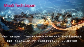 MaaS Tech Japan、グロービス・キャピタル・パートナーズから資金調達を実施。