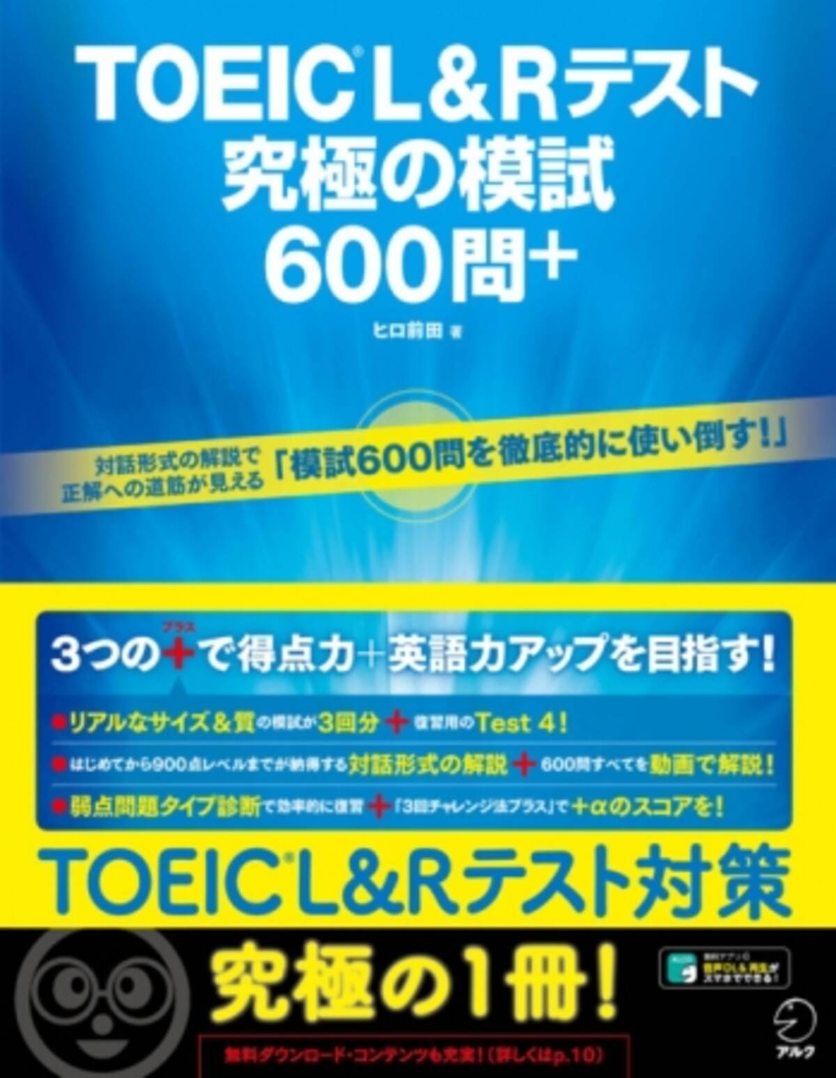 これはただの本ではない 学ぶ場だ 全600問を動画で解説 Toeic R L Rテスト 究極の模試600問 3月12日発売 年3月12日 エキサイトニュース 4 6