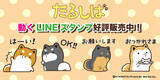 「SNS発の人気キャラ「たるしば」動くLINEスタンプが登場！」の画像1