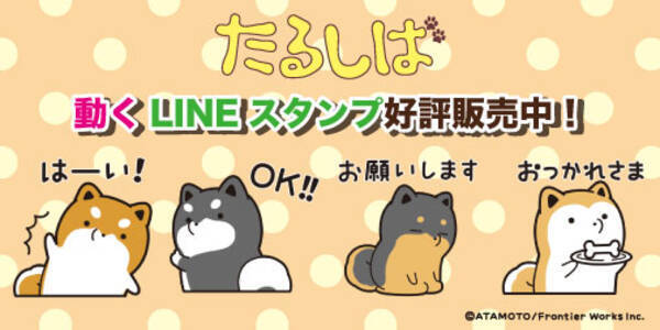 Sns発の人気キャラ たるしば 動くlineスタンプが登場 年3月13日 エキサイトニュース