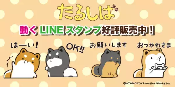 SNS発の人気キャラ「たるしば」動くLINEスタンプが登場！