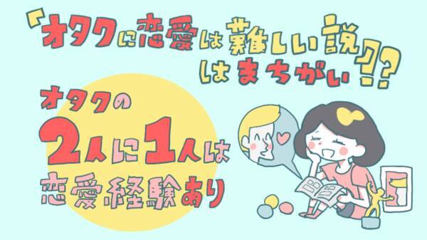 オタクに恋愛は難しい説は間違い 2人に1人は恋愛経験あり リアルな場での出会いこそ貴重 オミカレ婚活実態調査 年3月13日 エキサイトニュース