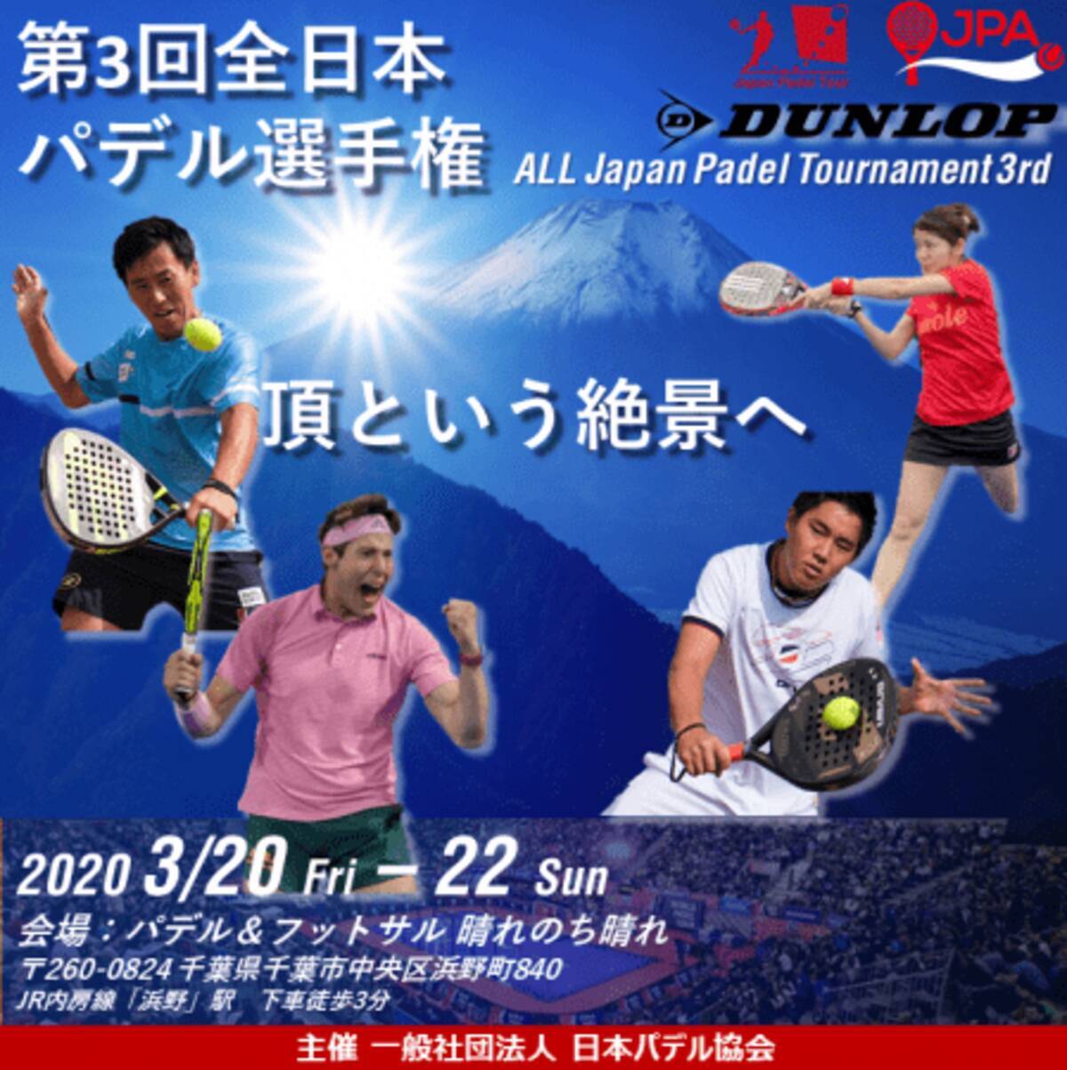 第3回全日本パデル選手権開催のお知らせ 2020年3月13日 エキサイトニュース