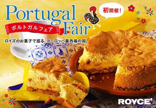 ロイズ ポルトガルフェアを期間限定で初開催 ロイズのお菓子で巡る ヨーロッパ最西端の国 年3月13日 エキサイトニュース