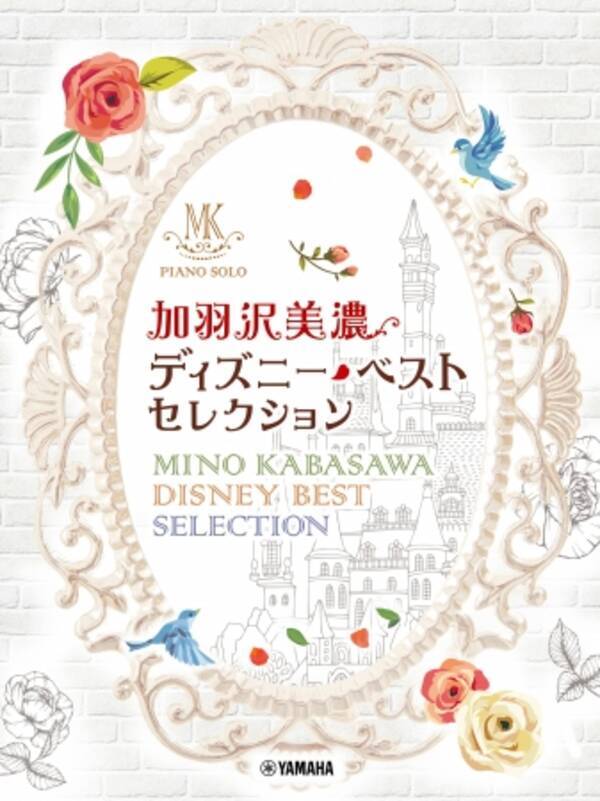 加羽沢美濃 ディズニー 名曲に磨きをかけた宝石のような珠玉のアレンジ15曲を収載 ピアノソロ 加羽沢美濃 ディズニー ベスト セレクション 3月21日発売 年3月13日 エキサイトニュース