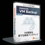 「パラゴンソフトウェア VMware vSphere/ESX に特化したバックアップソフト Paragon VM Backup をリリース」の画像1