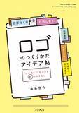 「ロゴづくりはこんなにも楽しい！目からウロコのアイデアとすぐに役立つ作例がたくさんつまった新刊『ロゴのつくりかたアイデア帖 "いい感じ"に仕上げる65の引き出し』3月16日発売」の画像1