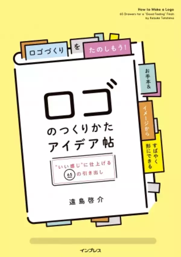 ロゴづくりはこんなにも楽しい！目からウロコのアイデアとすぐに役立つ作例がたくさんつまった新刊『ロゴのつくりかたアイデア帖 "いい感じ"に仕上げる65の引き出し』3月16日発売