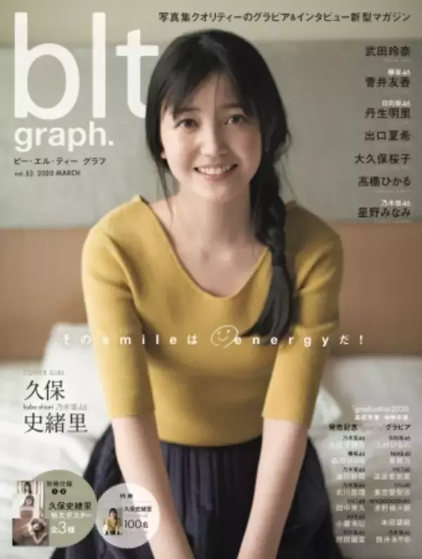「乃木坂46の力になりたい」久保史緒里が語るグループ愛、メンバー愛。3／14発売「blt graph.vol.53」表紙＆別冊付録ポスター解禁!!