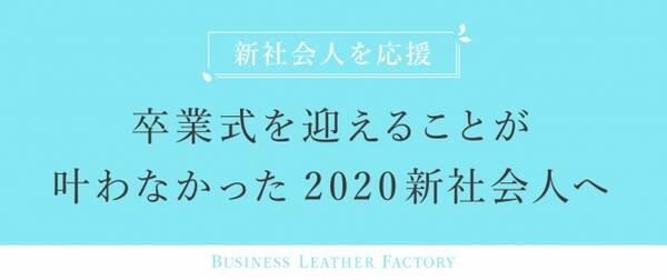 新型コロナウイルスで 卒業式を迎えることが叶わなかった新社会人へ 牛本革手帳カバー点を無料で贈ります 3 14 年3月14日 エキサイトニュース