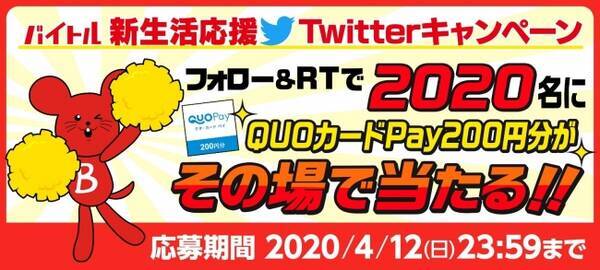 バイトル 新生活応援キャンペーン2 0名様にその場でquoカードpay0円分が当たるチャンス 年3月16日 エキサイトニュース