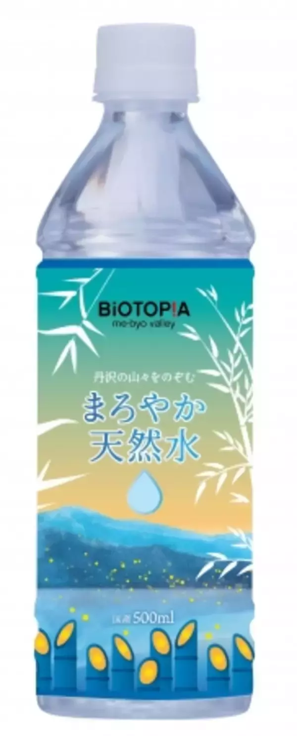 「丹沢の山々をのぞむ まろやか天然水」新発売！「水の里」中井町の豊かな自然から生まれた天然水を一本に