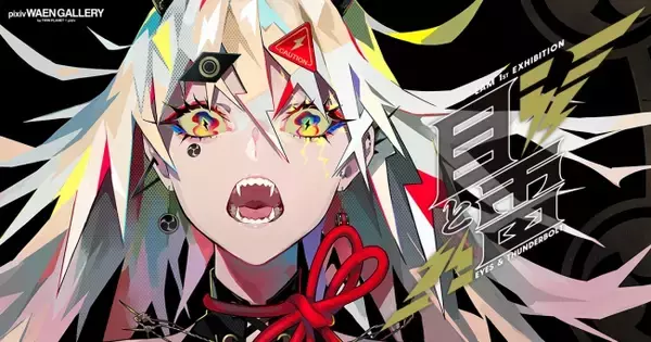 注目を集める若手イラストレーターLAM氏の初個展「目と雷」を表参道のpixiv WAEN GALLERYで開催中！