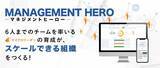 「1万人を超えるリーダー開発から導き出したノウハウ　リーダー育成クラウド「マネジメントヒーロー」登場」の画像1
