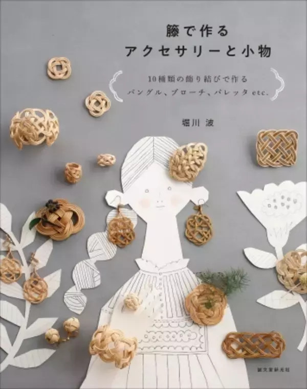 「《金属アレルギーの方にも安心》10種類の飾り結びで作る、籐（ラタン）のアクセサリーと小物」の画像