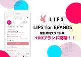 「国内最大級美容のプラットフォームLIPSの企業向け公式アカウント「LIPS for BRANDS」が累計開設数100ブランドを突破」の画像1