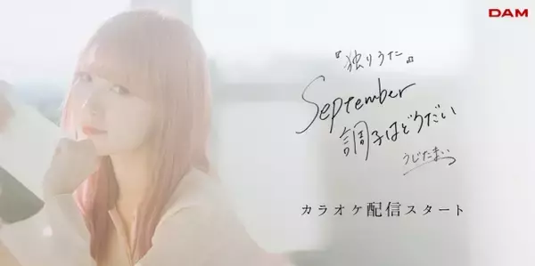 うじたまい「独りうた ～September調子はどうだい～」3月18日よりDAMでカラオケ配信スタート