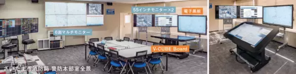 ブイキューブ、さいたま市消防局が火災や災害への備えとして整備した警防本部情報システムに「緊急対策ソリューション」を提供