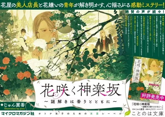花屋の美人店長 イケメン が解き明かす 心揺さぶる感動のミステリー小説 ことのは文庫より 花咲く神楽坂 謎解きは香りとともに が発売 19年12月日 エキサイトニュース