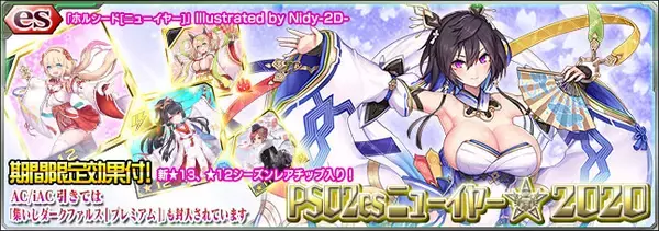 『ファンタシースターオンライン2 es』esスクラッチ「PSO2esニューイヤー★２０２０」が再登場！