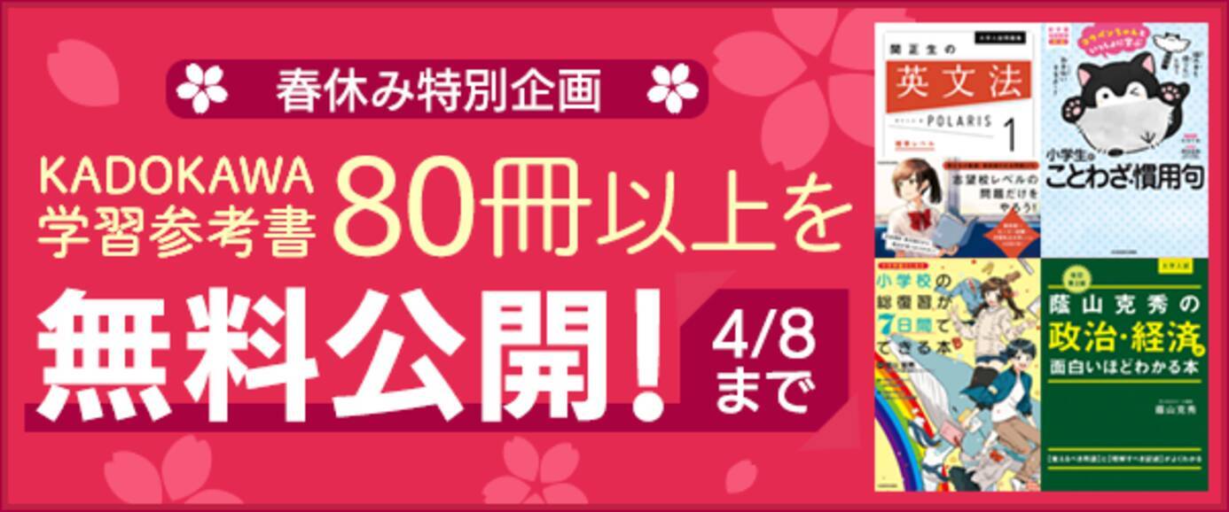 休校支援 春休み特別企画 Kadokawa学習参考書冊を無料公開 年3月18日 エキサイトニュース 4 4