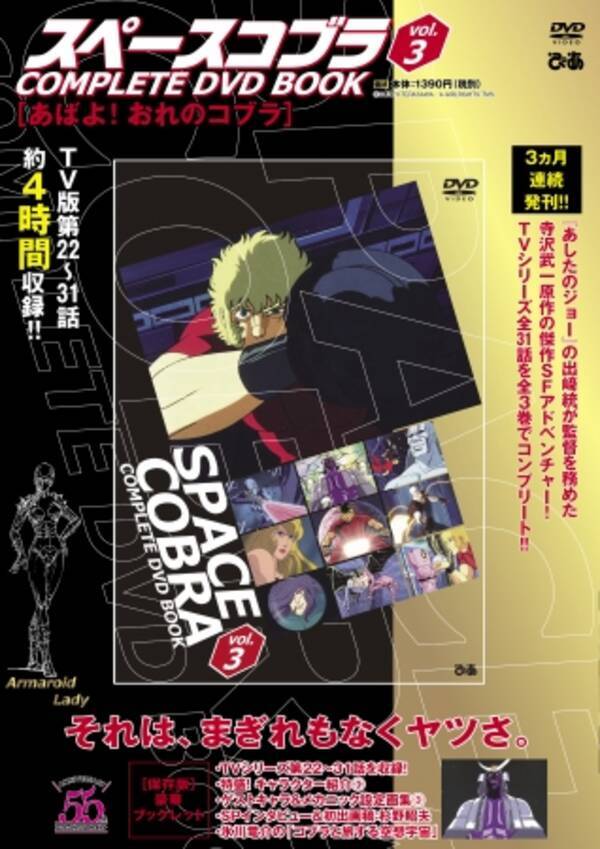 あばよ おれのコブラ 宇宙軍元帥 サラマンダーと最終決戦へ スペースコブラcomplete Dvd Book Vol 3 本日発売 未発表のコブラ設定画を公開 作画監督 杉野昭夫 年3月19日 エキサイトニュース