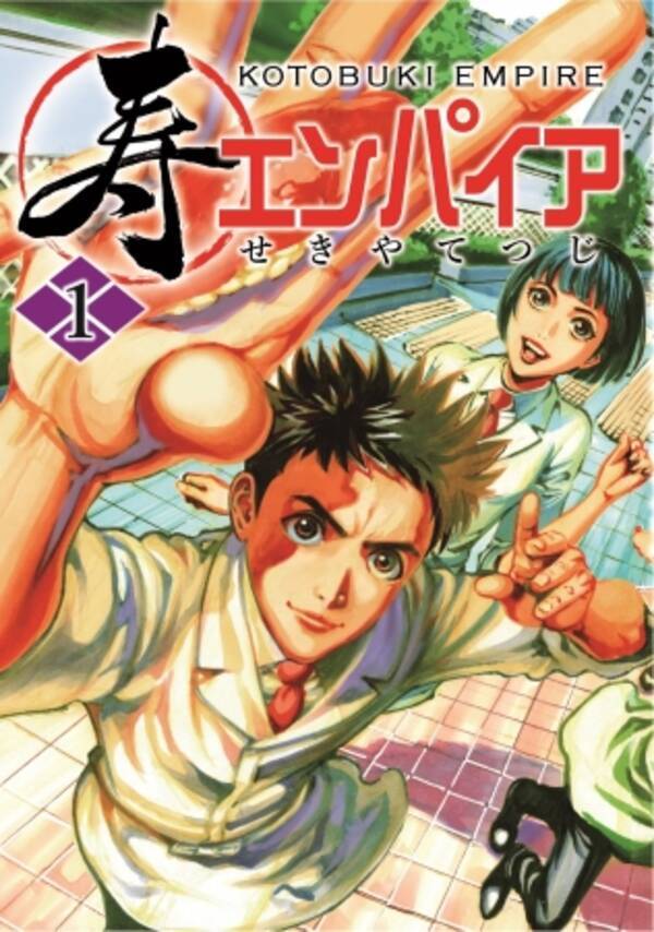 寿エンパイア １ 巻本日発売 料理人漫画の金字塔 バンビ ノ 著者による最新作は 圧倒的人間ドラマで魅せる情熱の 寿司エンターテイメント 年3月19日 エキサイトニュース