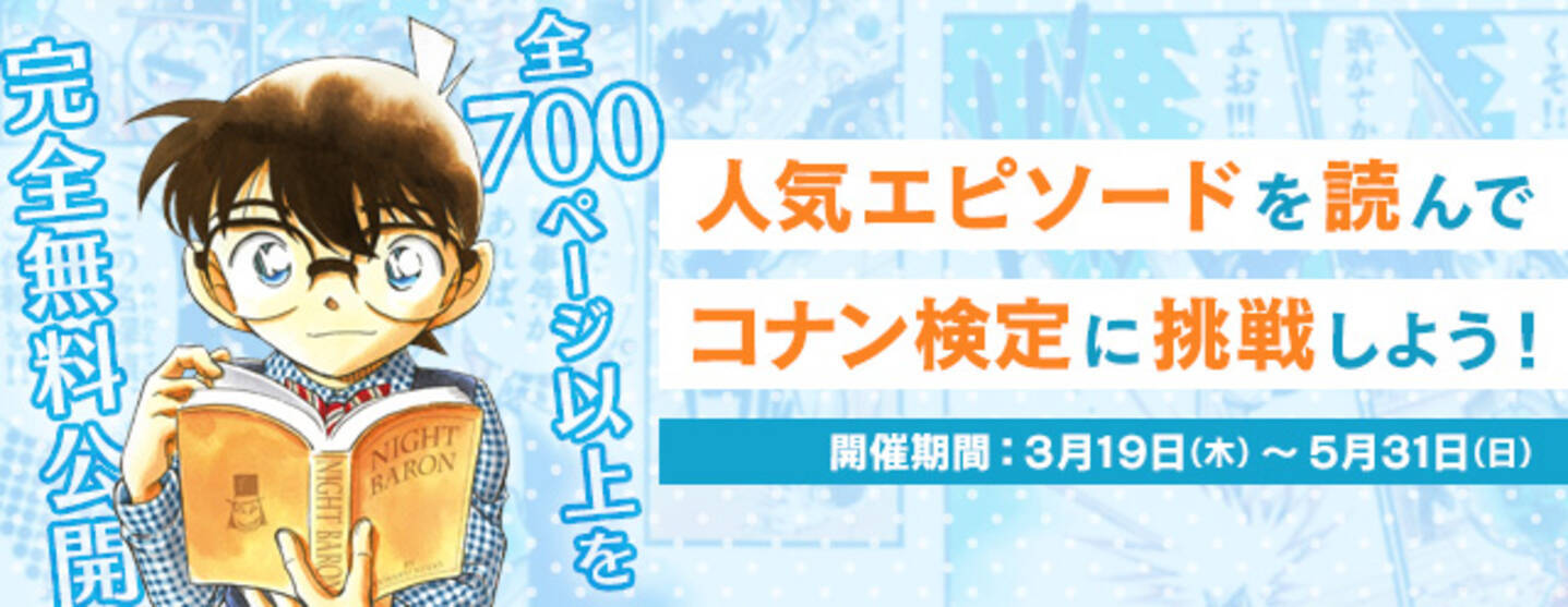 人気エピソードを読んでコナン検定に挑戦しよう 名探偵コナン公式アプリ にて 全700ページ以上をいつでも完全無料公開 年3月19日 エキサイトニュース