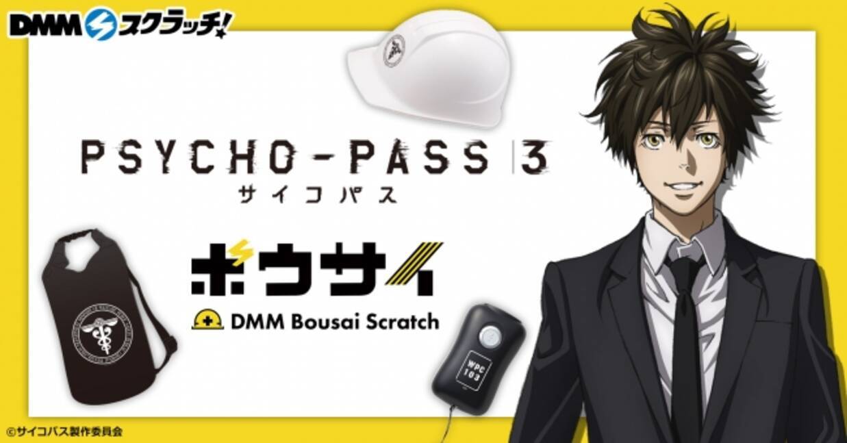 エンタメ作品 防災グッズ 3月30日より期間限定で Psycho Pass サイコパス 3 防災スクラッチ 販売開始 年3月19日 エキサイトニュース