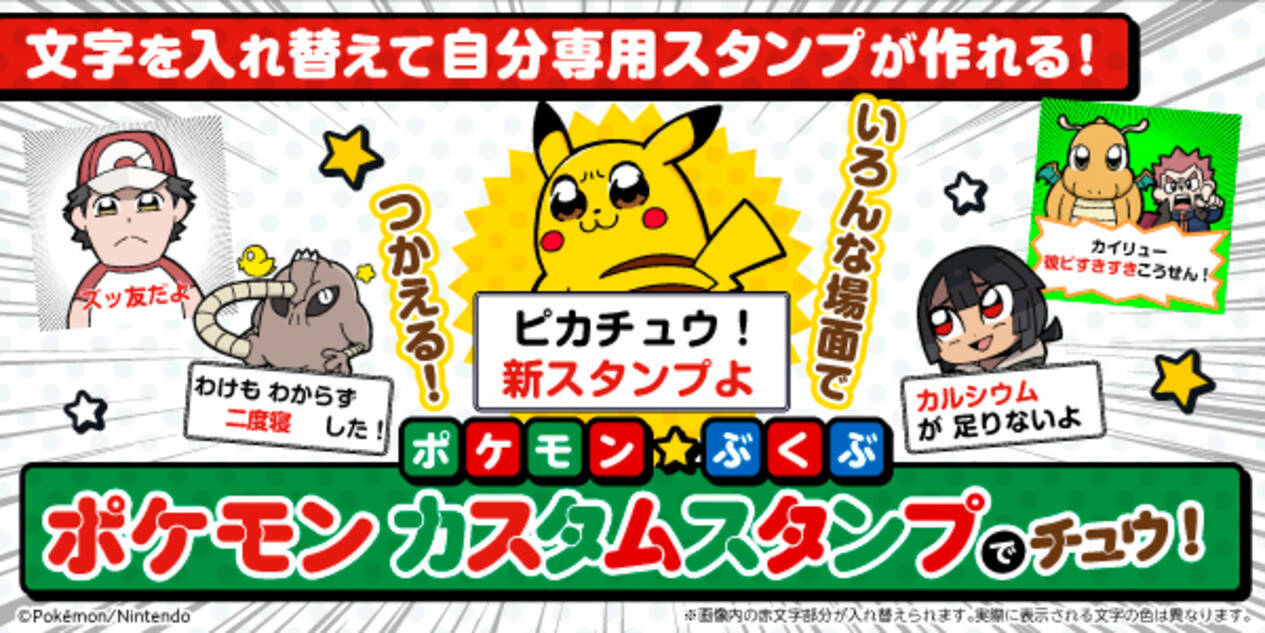 使いかたは無限大 好きな言葉を入れて自分専用の Line スタンプが作れる ポケモンのカスタムスタンプが登場 年3月19日 エキサイトニュース