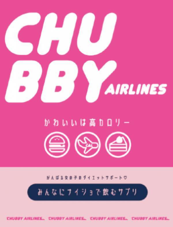 新発売 Chubby サプリ By 夜遅いごはんでも R 年3月19日 エキサイトニュース