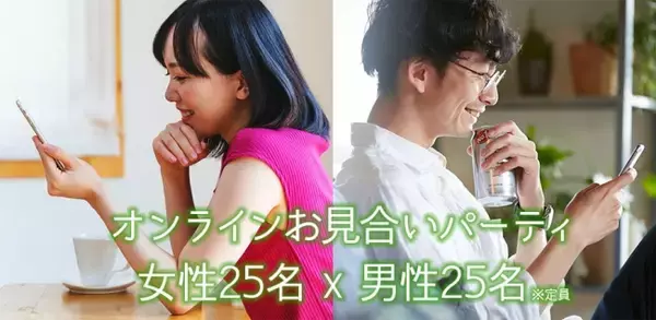 オンラインお見合いパーティーを熊本市で実証実験！　お見合いもオンラインの時代へ。新型コロナウイルスに負けず、春の「新しい出会い」を応援！（例えば、熊本市内在住者×首都圏在住の出身者の出会いもアリます）