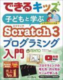 「プログラミングを自宅で学ぶ最大のチャンス！『できるキッズ 子どもと学ぶ Scratch3 プログラミング入門』を3月19日に発売」の画像1