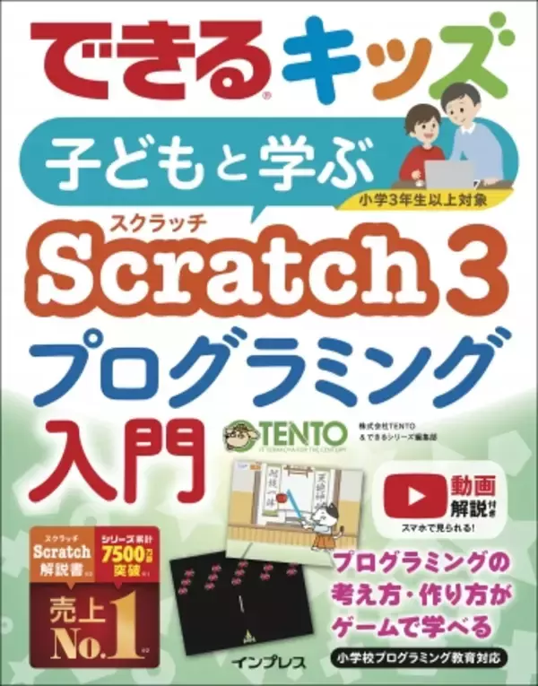 プログラミングを自宅で学ぶ最大のチャンス！『できるキッズ 子どもと学ぶ Scratch3 プログラミング入門』を3月19日に発売