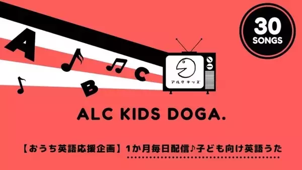 【おうち英語応援企画】子どもと一緒に歌える英語ソングを30日間、毎日公開