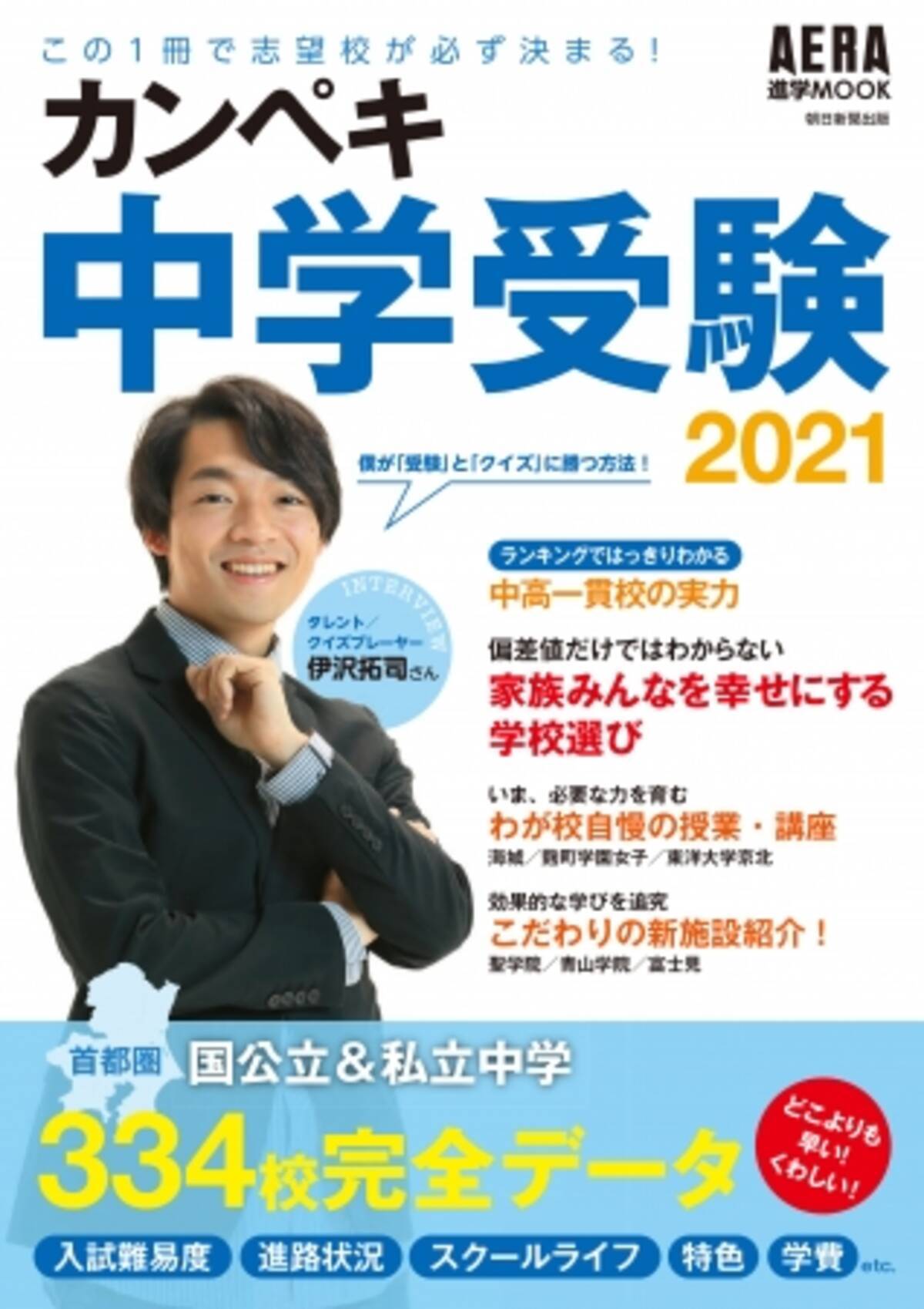 東大クイズ王 伊沢拓司さんが自身の中学受験を語る Aera進学ムック カンペキ中学受験21 発売 年3月日 エキサイトニュース