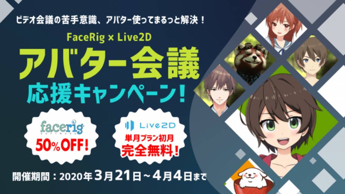 Live2d Facerigコラボセール アバター会議応援キャンペーンをスタート 4月4日まで 年3月21日 エキサイトニュース