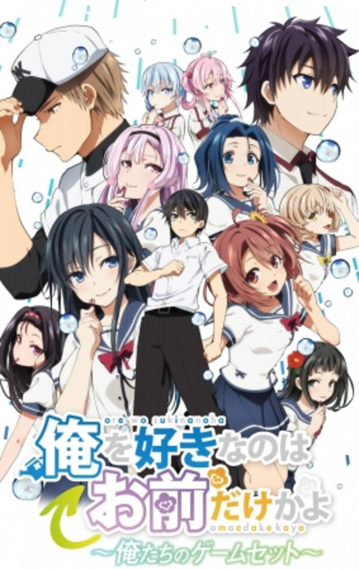 Ova 俺を好きなのはお前だけかよ 俺たちのゲームセット キービジュアル 新映像公開 2020年3月22日 エキサイトニュース 3 4