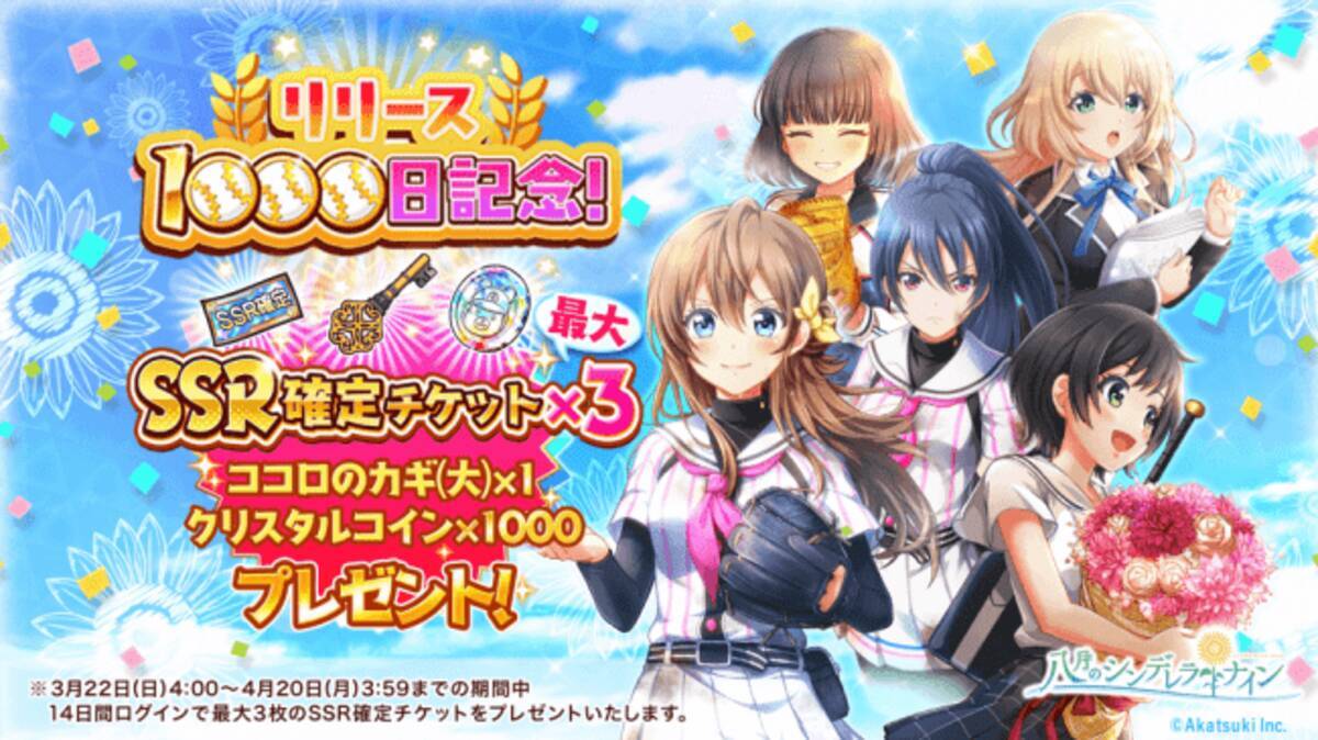 八月のシンデレラナイン リリース1000日記念 ログインするとssr確定チケットをプレゼント 年3月22日 エキサイトニュース