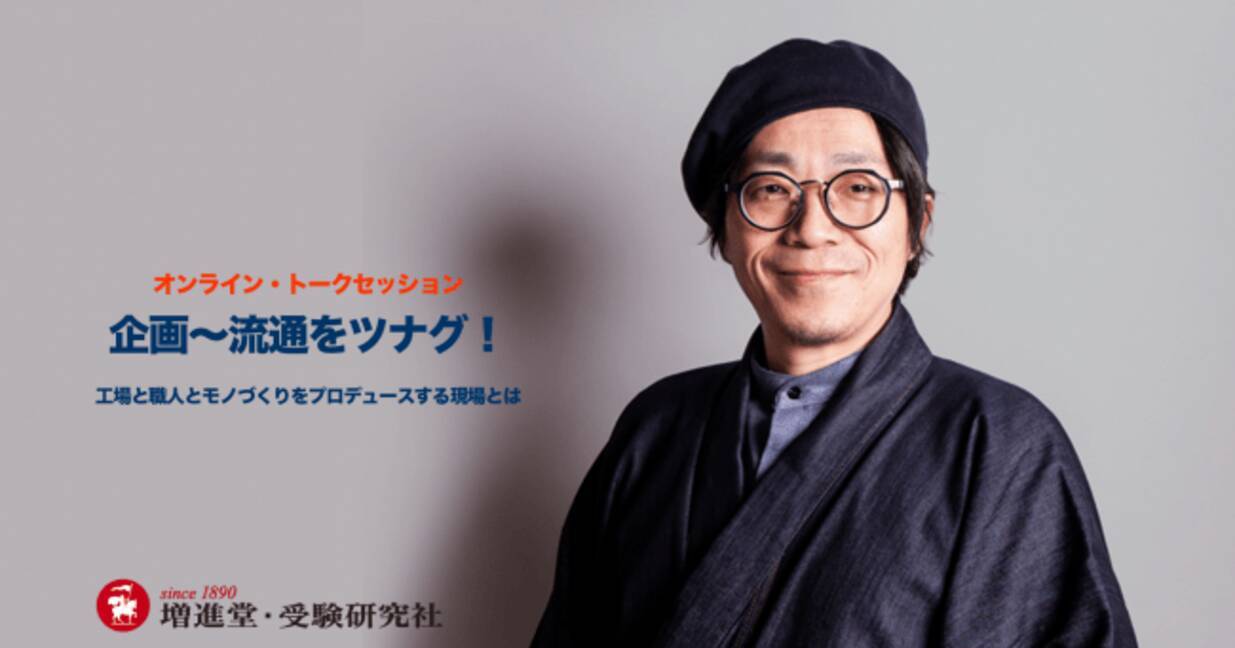 社会と進路を考える90分 テレビでも有名な金谷勉氏とのオンライントークセッション 企画 流通をツナグ 工場と職人とモノづくりをプロデュース する現場とは 学生 教員対象 を受験研究社が４月1日に実施 年3月23日 エキサイトニュース