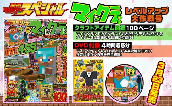 最新アップデートの情報を網羅！大好評「マインクラフト」シリーズの最新刊『別冊てれびげーむマガジン　スペシャル　マインクラフト　レベルアップ大作戦号』本日発売！！