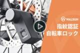 「自転車・バイク対応！超小型指紋ロック「WALSUN」【指紋開錠 / 40パターンの指紋登録可能 / わずか220ｇ / 3ヶ月待機 / IP65防水 / 防犯】」の画像1