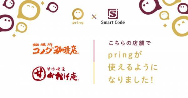 投げ銭アプリ Pring コメダ珈琲店 おかげ庵で利用可能に 年3月24日 エキサイトニュース