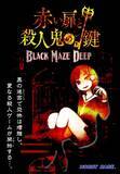 「【脱出ゲーム】30分で完売した、正体隠匿脱出カードゲーム「赤い扉と殺人鬼の鍵 BLACK MAZE DEEP」4月25日ゲームマーケット2020春にて先行発売」の画像1