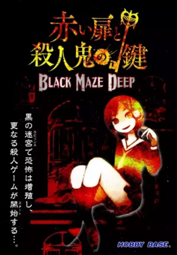【脱出ゲーム】30分で完売した、正体隠匿脱出カードゲーム「赤い扉と殺人鬼の鍵 BLACK MAZE DEEP」4月25日ゲームマーケット2020春にて先行発売
