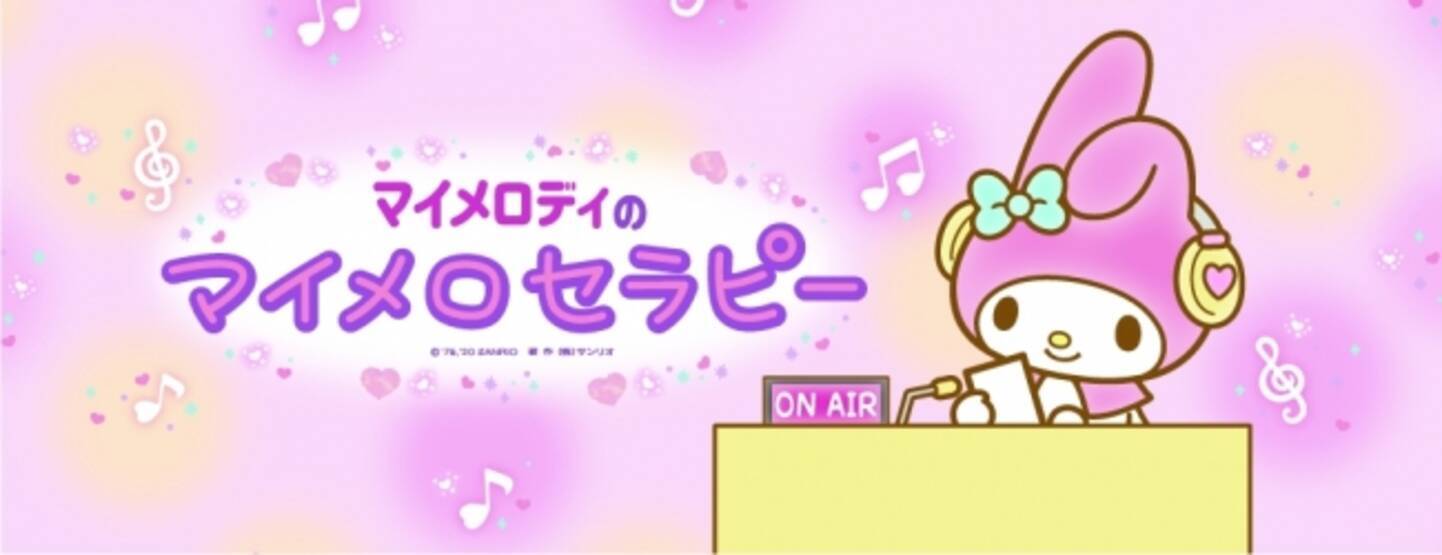 Tokyo Fm マイメロディのマイメロセラピー マイメロディがリスナー Tokyo Fmパーソナリティのお悩みにアドバイス 時間変更 毎週 月曜 木曜 19 48 19 51 3月30日 月 年3月24日 エキサイトニュース